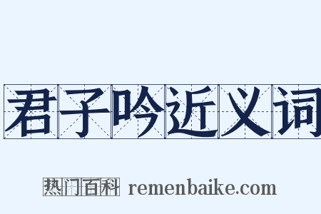 君子吟近义词是什么意思的图片